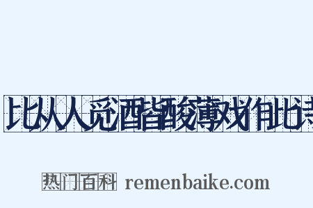 比从人觅酒皆酸薄戏作此诗是什么意思的图片